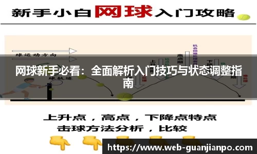 网球新手必看：全面解析入门技巧与状态调整指南