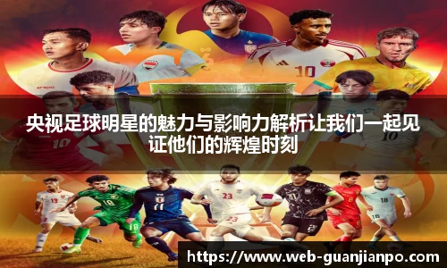 央视足球明星的魅力与影响力解析让我们一起见证他们的辉煌时刻