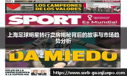 上海足球明星转行卖房揭秘背后的故事与市场趋势分析