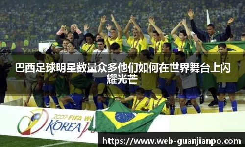 巴西足球明星数量众多他们如何在世界舞台上闪耀光芒