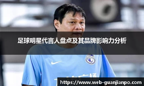 足球明星代言人盘点及其品牌影响力分析