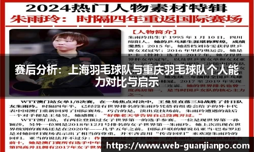 赛后分析：上海羽毛球队与重庆羽毛球队个人能力对比与启示