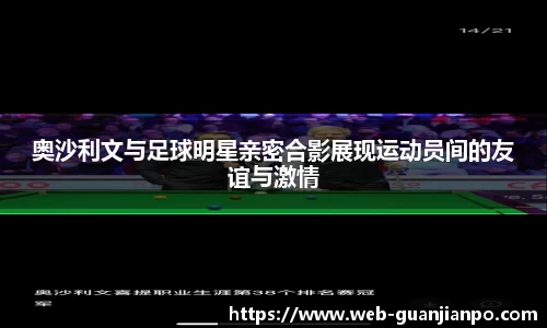 奥沙利文与足球明星亲密合影展现运动员间的友谊与激情